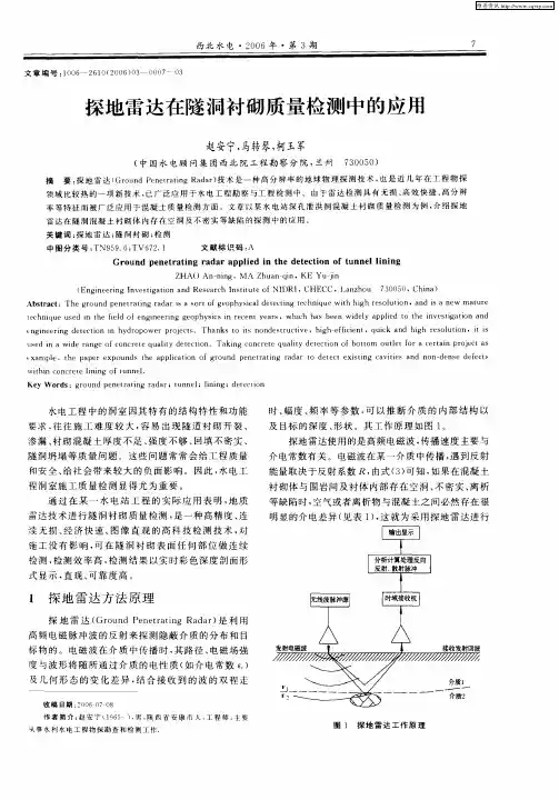 探地雷达在隧洞衬砌质量检测中的应用