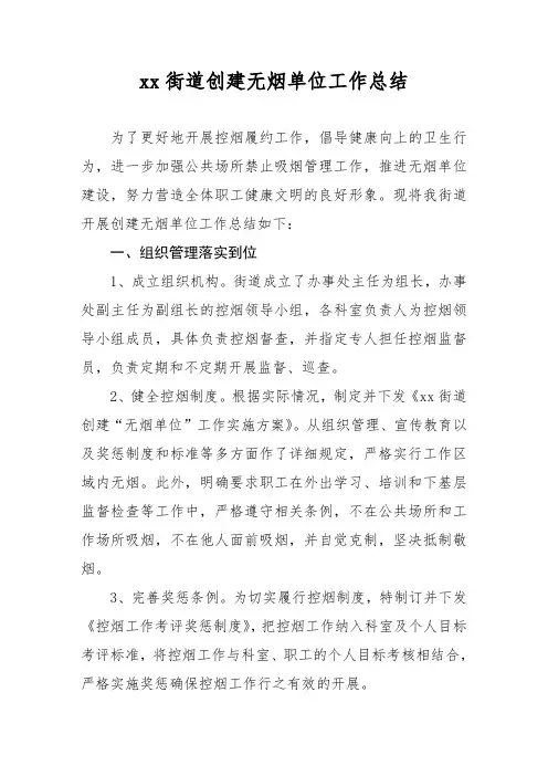 xx街道创建无烟单位工作总结