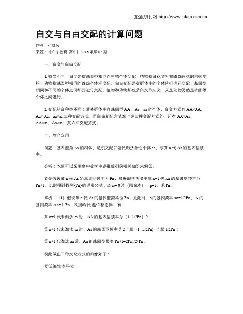 自交与自由交配的计算问题