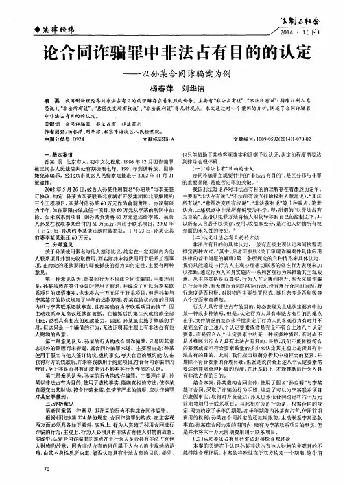 论合同诈骗罪中非法占有目的的认定——以孙某合同诈骗案为例