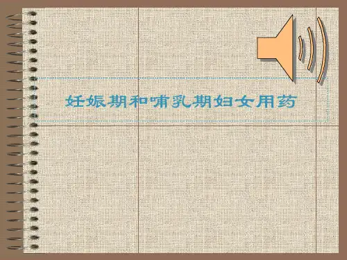妊娠期和哺乳期妇女用药-66页PPT资料