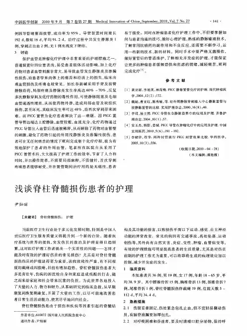 浅谈脊柱脊髓损伤患者的护理