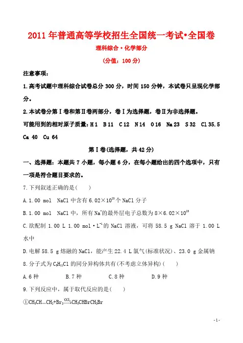 2011年普通高等学校招生全国统一考试·全国卷 理科综合化学部分