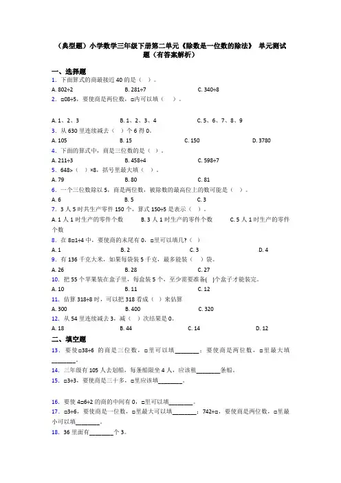 (典型题)小学数学三年级下册第二单元《除数是一位数的除法》 单元测试题(有答案解析)