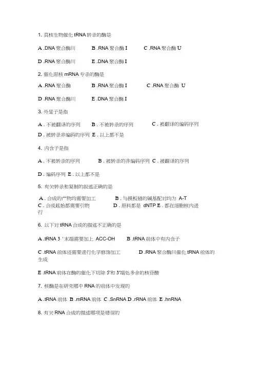 (完整版)RNA的生物合成(转录)考试题目及答案