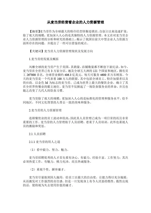 从麦当劳经营看企业的人力资源管理