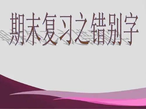 错别字复习