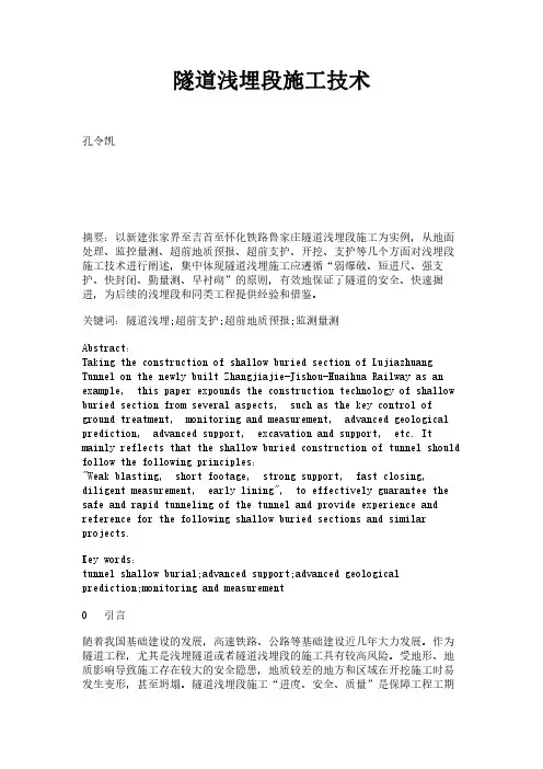 隧道浅埋段施工技术