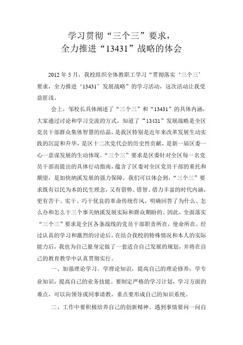 学习贯彻三个三要求的心得体会