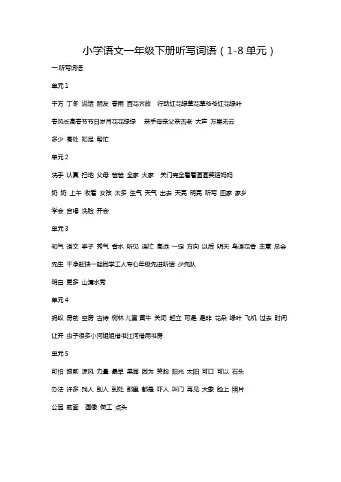 小学语文一年级下册听写词语(人教部编版)