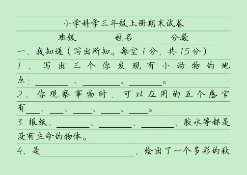 小学科学三年级上册期末试卷及答案
