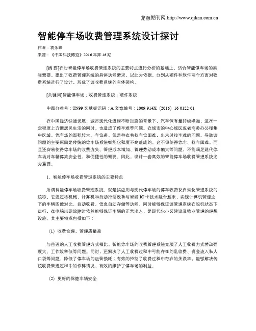 智能停车场收费管理系统设计探讨