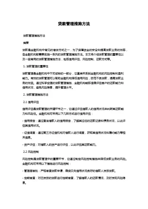贷款管理措施方法