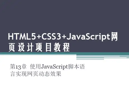第13章 使用JavaScript脚本语言实现网页动态效果[54页]