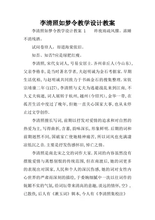 李清照如梦令教学设计教案
