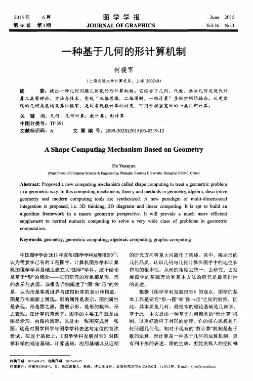 一种基于几何的形计算机制