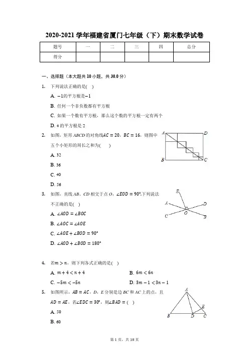 2020-2021学年福建省厦门七年级(下)期末数学试卷(含解析)