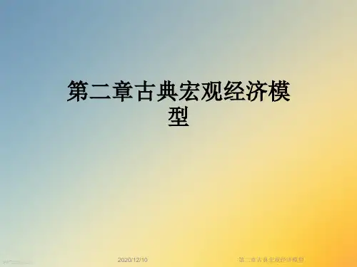第二章古典宏观经济模型
