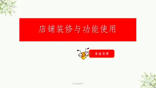 淘宝店铺装修教程课件
