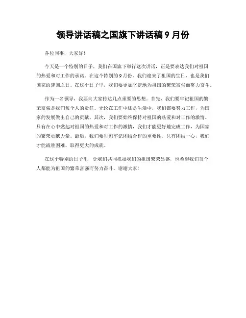 领导讲话稿之国旗下讲话稿9月份