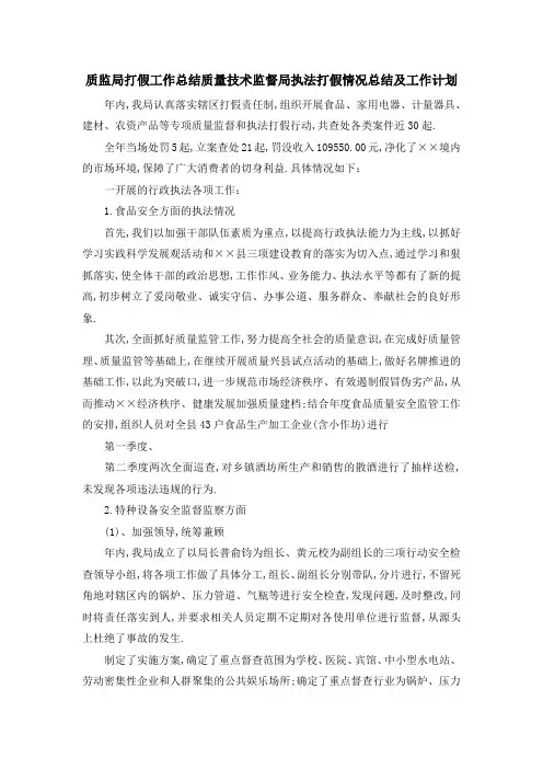 质监局打假工作总结 质量技术监督局执法打假情况总结及工作计划 精品