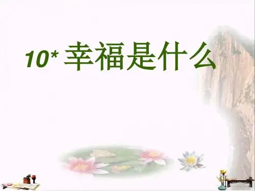 四年级语文上册 第3单元 10.幸福是什么课堂教学课件2 新人教版