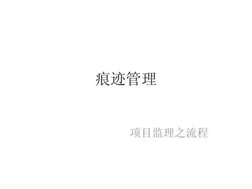 痕迹管理监理
