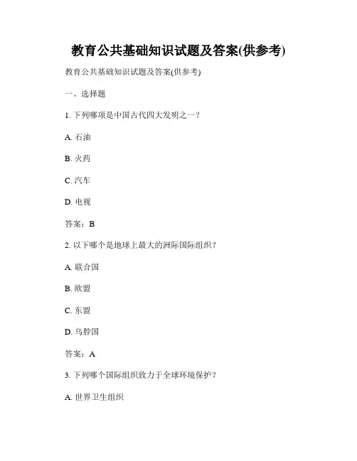 教育公共基础知识试题及答案(供参考)