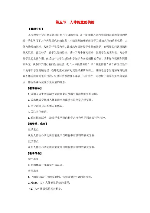 七年级生物下册 10.5《人体能量的供给》教案 (新版)苏教版