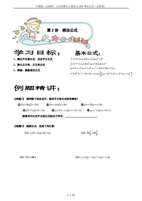 沪教版(五四制)七年级数学上册讲义 9.4 乘法公式(无答案)