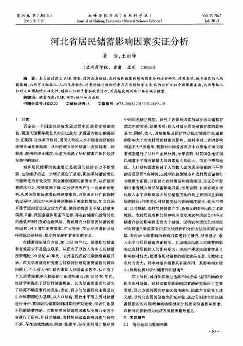 河北省居民储蓄影响因素实证分析