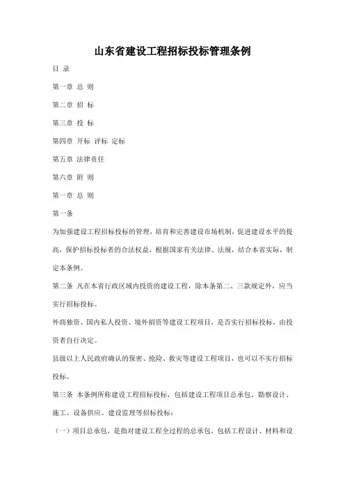 山东省建设工程招标投标管理条例 