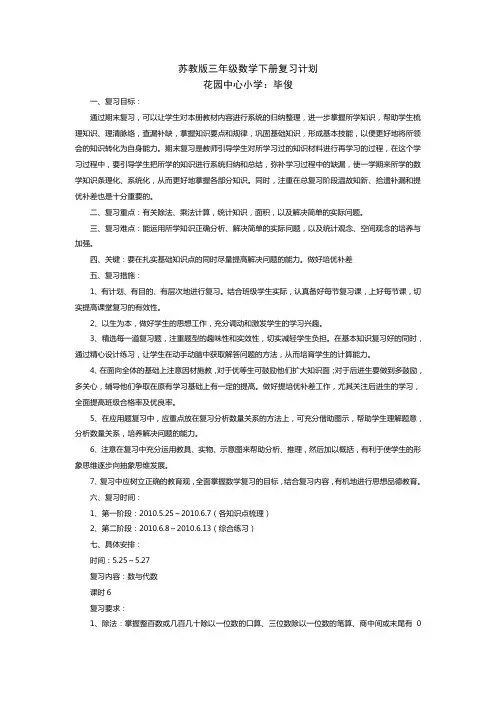 苏教版三年级数学下册复习计划