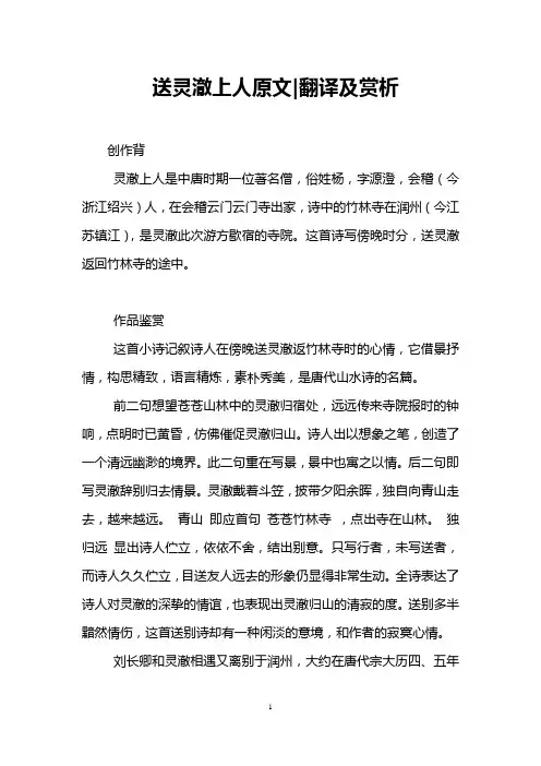 送灵澈上人原文-翻译及赏析