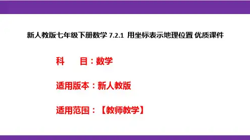 新人教版七年级下册数学7.2.1用坐标表示地理位置优质课件
