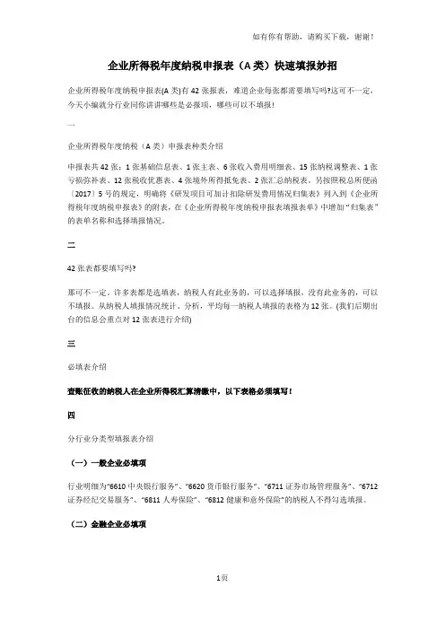企业所得税年度纳税申报表(A类)快速填报妙招