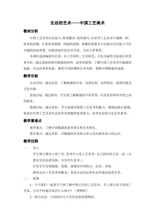 八年级美术下册教案-第1课 生活的艺术——中国工艺美术5-苏少版