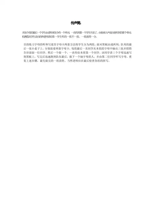 小学英语课堂游戏单词(字母、句子)类游戏传声筒