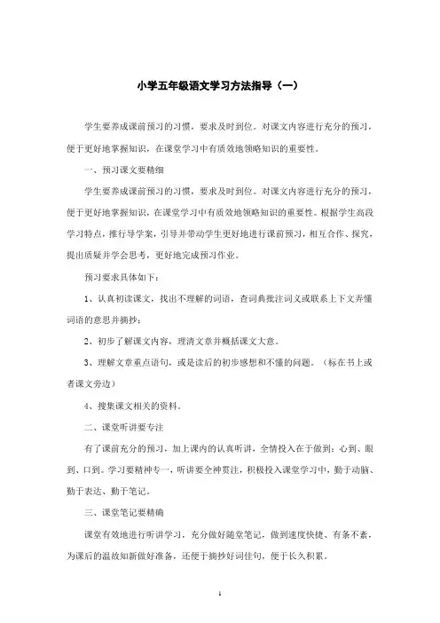 小学五年级语文学习方法指导