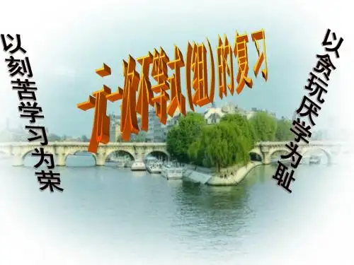 一元一次不等式复习课件
