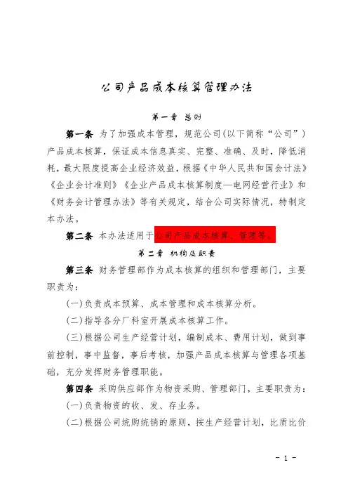 公司产品成本核算管理办法