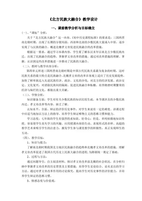 北方民族大融合_教学设计