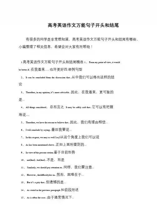 高考英语作文万能句子开头和结尾