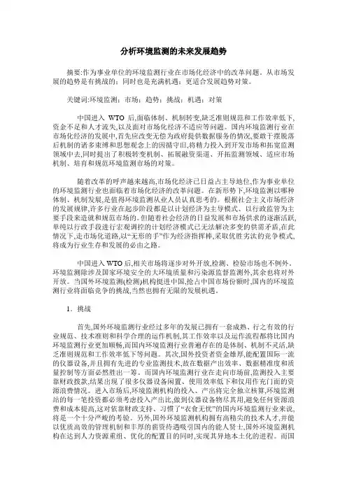 分析环境监测的未来发展趋势