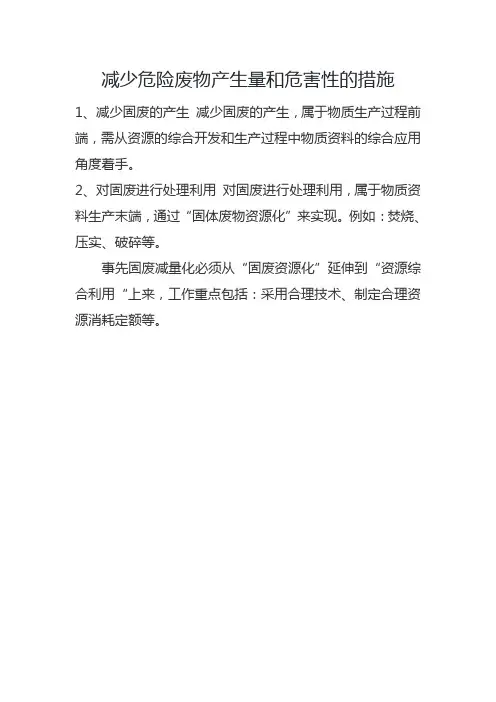 减少危险废物产生量和危害性的措施