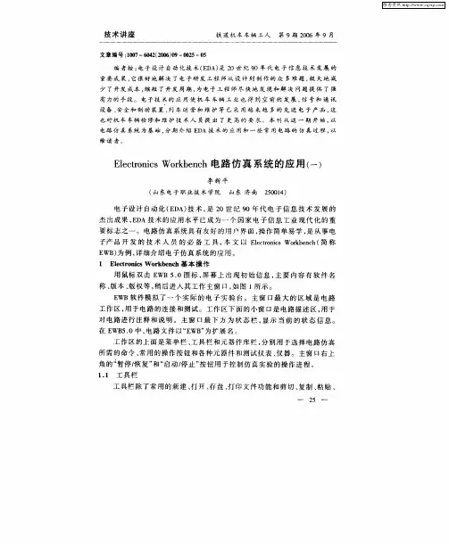 Electronics Workbench电路仿真系统的应用(一)