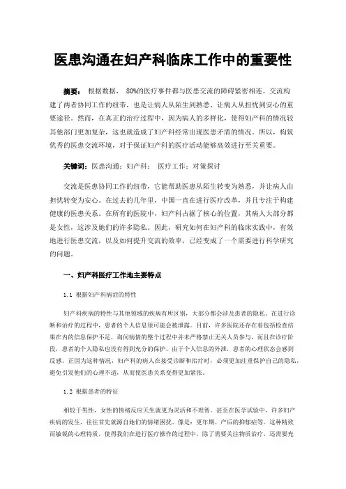 医患沟通在妇产科临床工作中的重要性