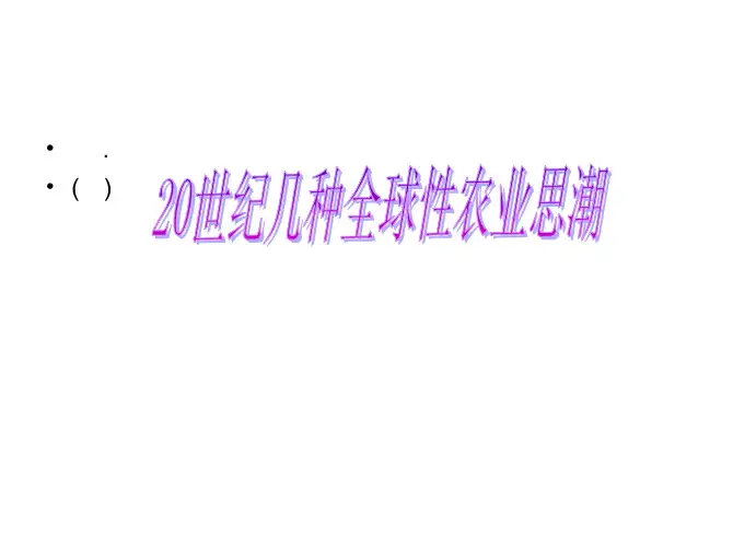 农业可持续发展理论和实践-2