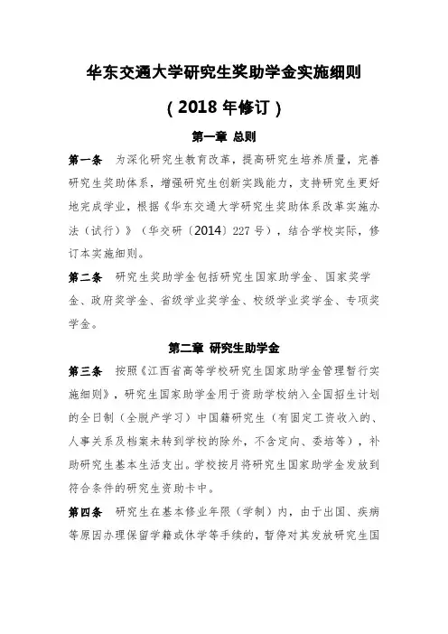 《华东交通大学研究生奖助学金实施细则(2018年修订)》
