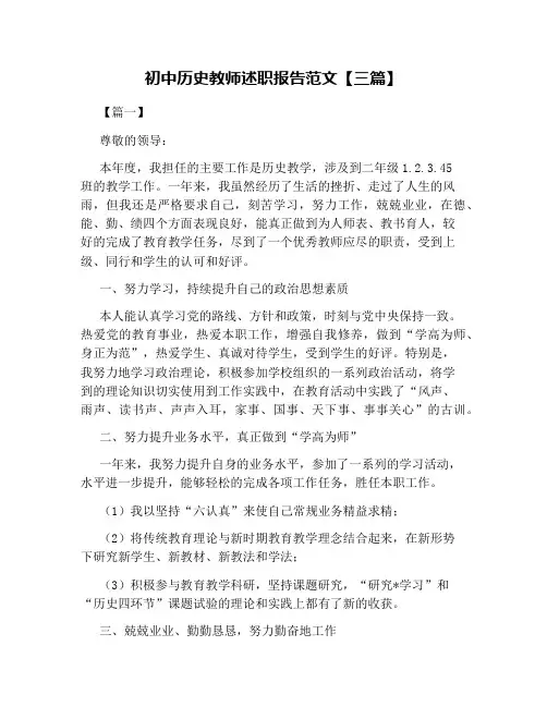 初中历史教师述职报告范文【三篇】